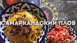 Самаркандский плов и казы базар. Узбекистан Ташкент 2017