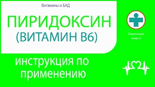 Пиридоксин. Инструкция по применению. Раствор для инъекций