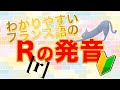 【フランス語】Ｒの発音の簡単な出し方＆練習方法【誰でもできる】