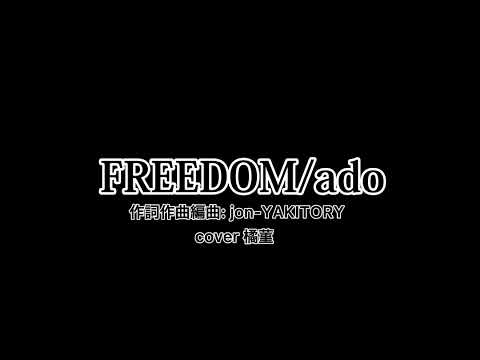 【Ado】FREEDOM(cover)
