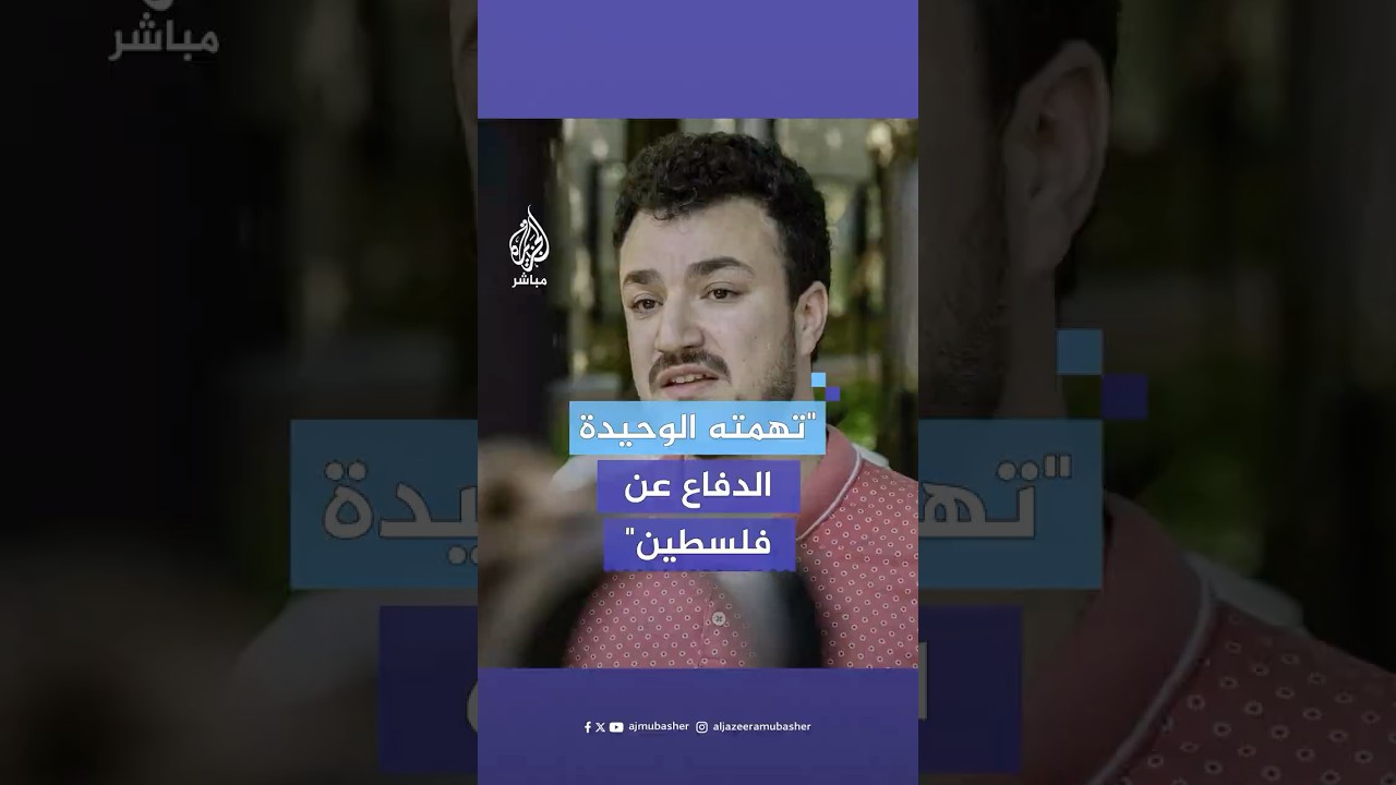 عضوة فريق الدفاع عن الناشط محمود خليل تكشف تفاصيل وضعه القانوني بعد اعتقاله بسبب دعمه لفلسطين