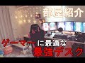 【新居部屋紹介】ゲーマー御用達の最強デスクきたｗｗ【FlexiSpot】