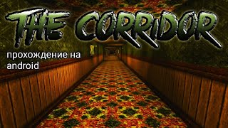 Horror Corridor / Коридор Ужасов - 3D бесконечный хоррор раннер - Прохождение на android смартфоне screenshot 2