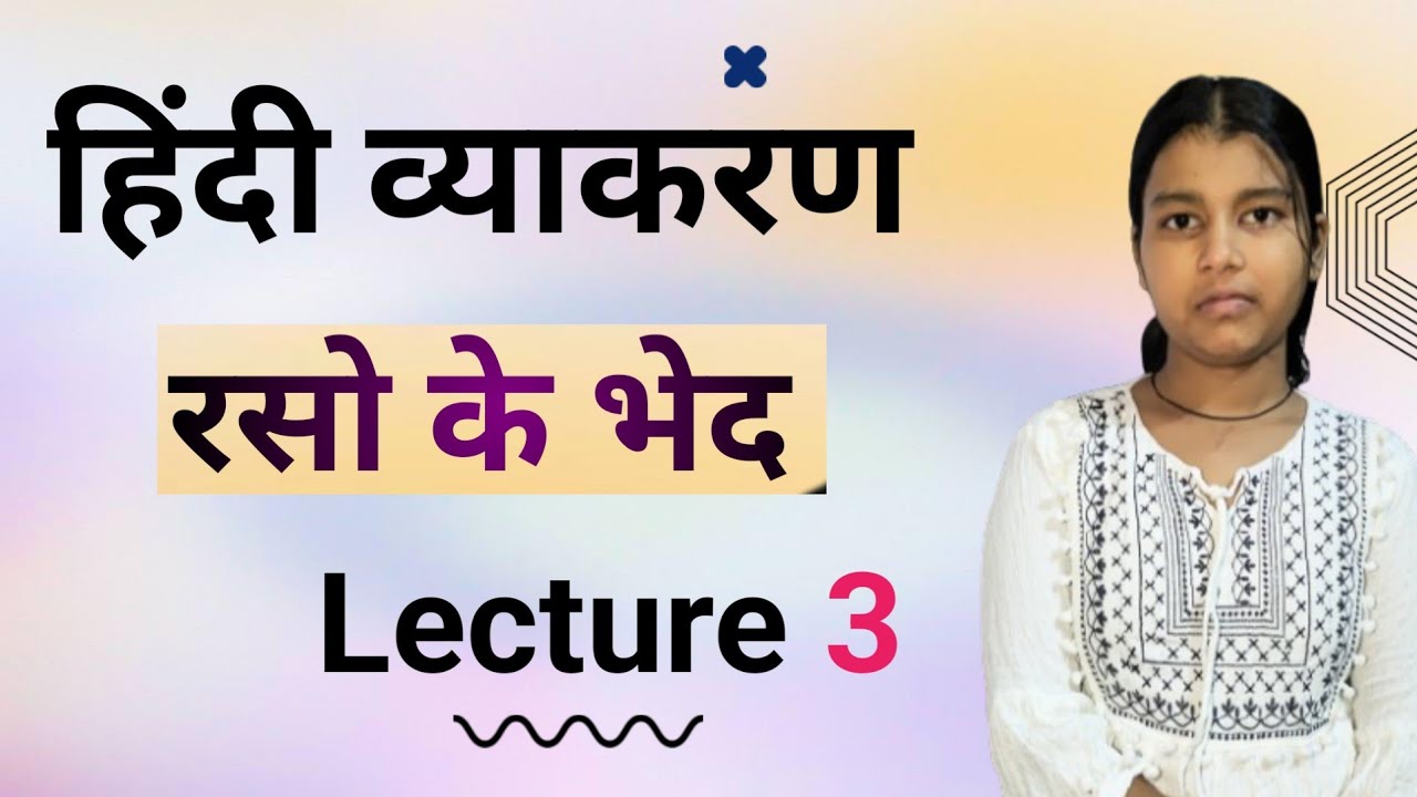 रसो के  भेद  lecture 3