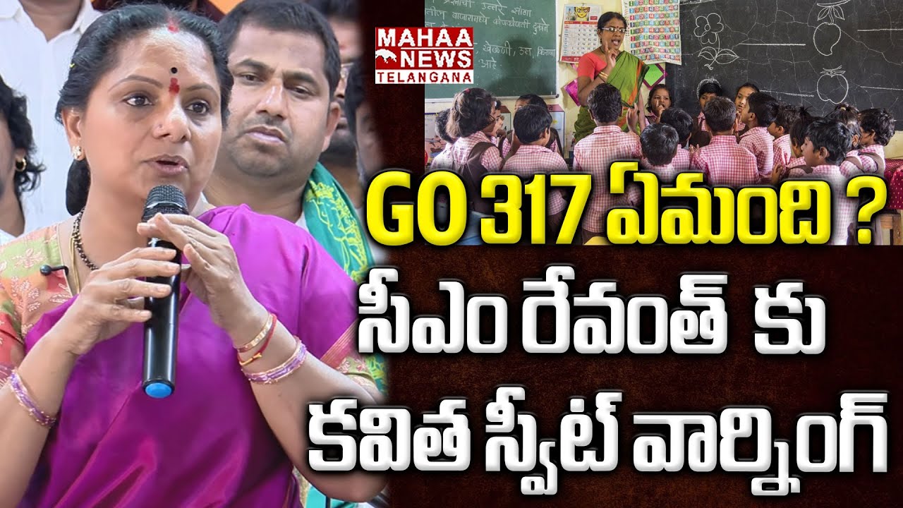 GO 317 ఏమంది ? | Kavitha Direct Question To CM Revanth Reddy Due To GO 317 |  Mahaa Telangana