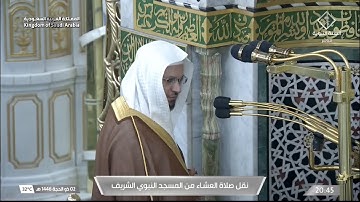 سورة البقرة 142 - 148 | عشاء الخميس 2 ذو الحجة 1446هـ | د. عبدالمحسن القاسم