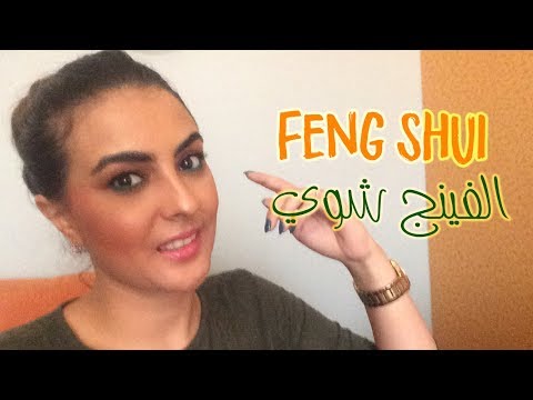 What is Feng shui - معنى الفينج شوي - علم الطاقة