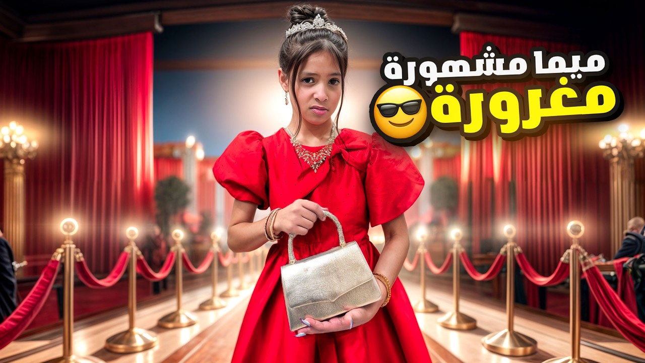 ميما صارت مشهورة مغرورة يوم كامل ليش عاملتنا بطريقة سيئة ؟! 😰 | ميما و رورو 