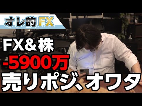 FX－5900万円！バブル相場でワイの“売り”がどんどん踏み上げられていく、オワッタ