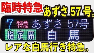ダイヤ改正でデビュー 白馬行きの特急あずさ57号で新宿から終点まで乗ってみた 大糸線まで乗り通す人はどれくらいいる Youtube