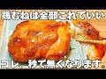ただ焼くだけ【照り焼きチキン】簡単で美味しすぎる！鶏むね肉なのに柔らかしっとり！時短でジューシーなテリヤキチキン【作り置き・節約おかず】
