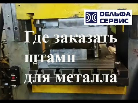 Штампы для штамповки металла в Дельфа Сервис