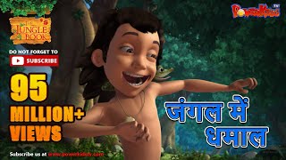 जंगल में धमाल | हिंदी कहानियां | जंगल बुक | पॉवरकिड्स टी.वी.