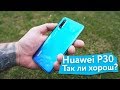 Huawei P30 (не Pro) - обзор и опыт использования