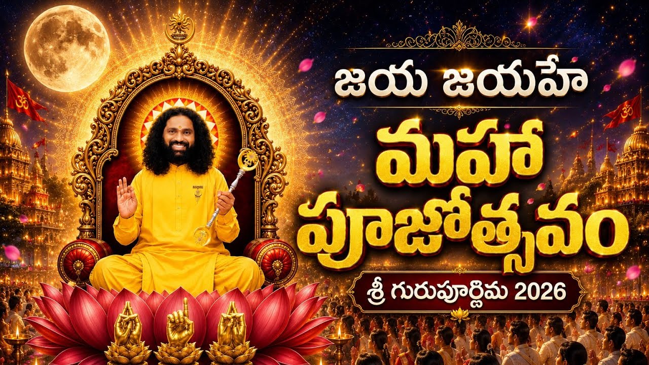 జయ జయహే మహా పూజోత్సవం | శ్రీ గురుపూర్ణిమ ఉత్సవ కీర్తన | Jai Jai Mahaaguru | SriGuru Purnima 2026