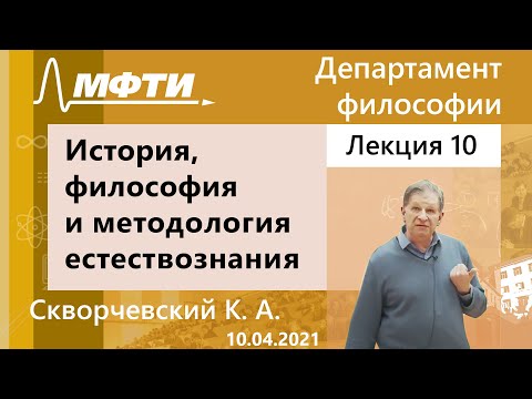 История, философия и методология естествознания, Скворчевский. К. А. 10.04.2021г.