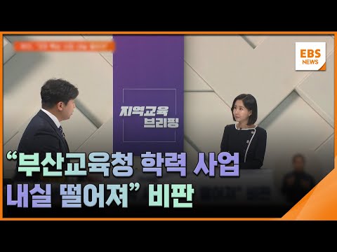 &amp;quot;<strong>부산교육청</strong> 학력 사업 내실 떨어져&amp;quot; 비판 / EBS뉴스 2024. 10. 23