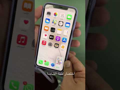 اختصار لاخذ لقطة الشاشة  ايفون