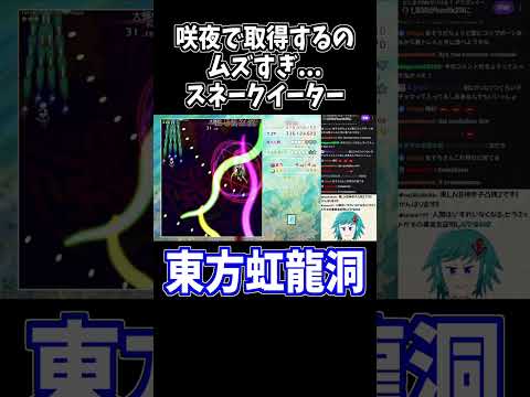 咲夜で百々世のスネークイーターはほぼ耐久よ... #東方虹龍洞 #切り抜き #shorts