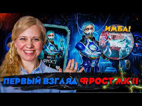 FIRST LOOK AT FROST MK 11! IT WILL DEFINITELY BE FIXED!