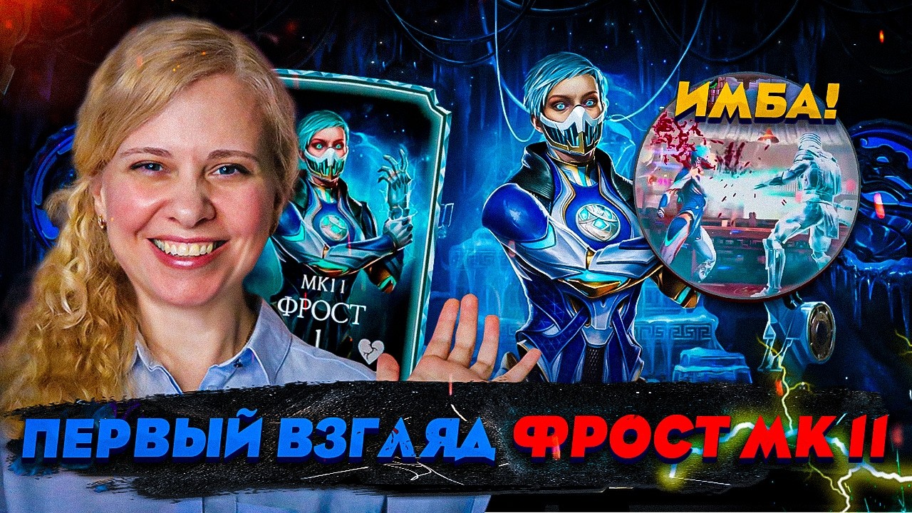 ПЕРВЫЙ ВЗГЛЯД ФРОСТ МК 11! ЕЁ ТОЧНО БУДУТ ФИКСИТЬ!