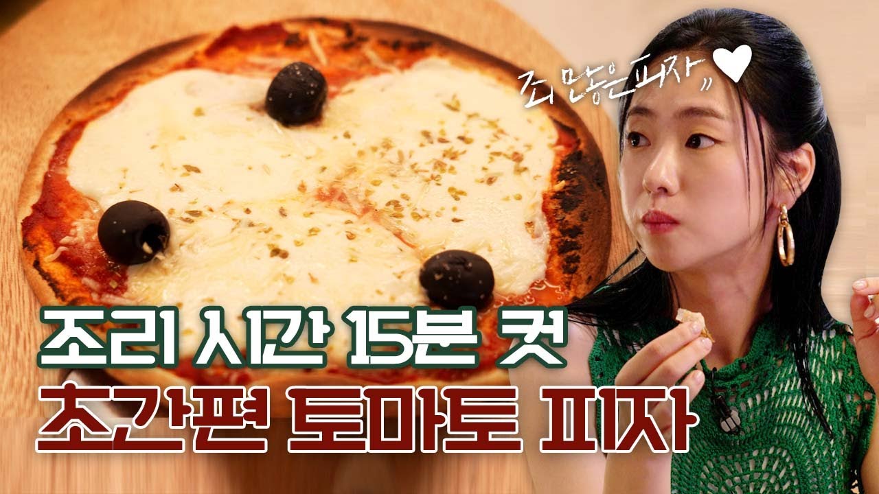 전여빈 배우가 인정한 다이어트 피자가 있다..?! ｜니수아즈 샐러드, 옥수수밥, '초간편' 토마토 피자
