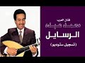 الفنان محمد عبده الرسايل ستوديو