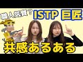 ISTPあるある 好奇心旺盛だけど理性的で冷静な巨匠を解説 MBTI ISTPあるある 好奇心旺盛だけど理性的で冷静な巨匠を解説 MBTI