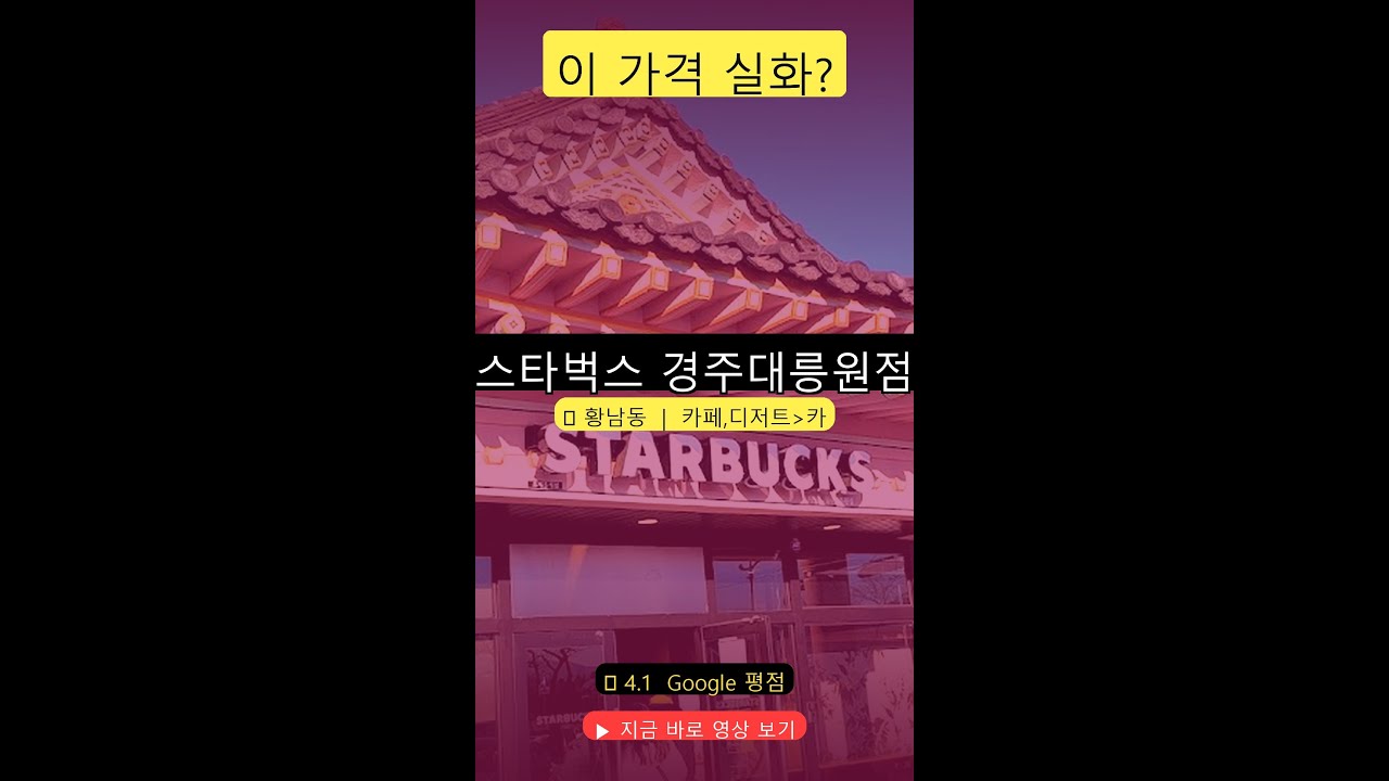 경주 한옥 스타벅스 직접 가봤어요 | 스타벅스 경주대릉원점 솔직 후기 ☕ 주차·굿즈 정보까지