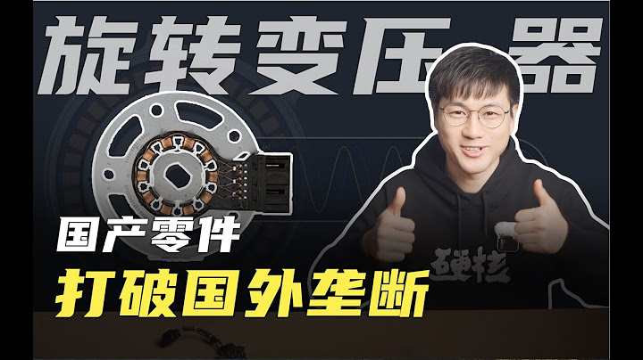 电动汽车关键零件打破海外垄断，“旋变”究竟是个啥，电机旋转都靠它？| What is Resolver? - 天天要闻