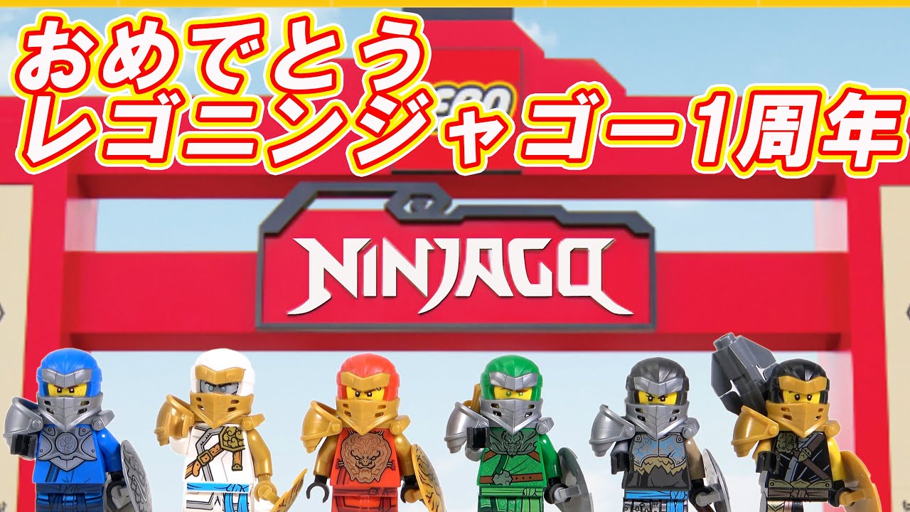 レゴニンジャゴー ワールド1周年おめでとう レゴランドジャパンのニンジャゴー エリアのご紹介 Legolandjapan 楽しい キモチイイイ Lego Ninjago Youtube