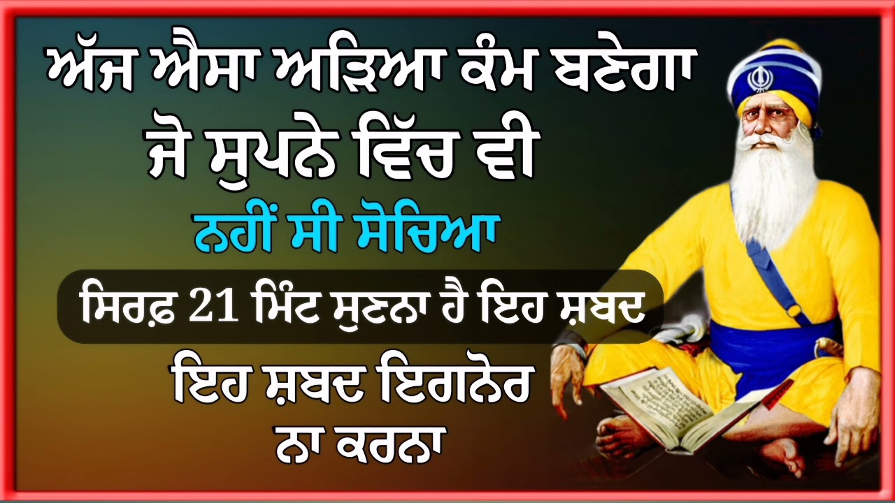 ਅੱਜ ਐਸਾ ਅੜਿਆ ਕੰਮ ਬਣੇਗਾ ਜੋ ਸੁਪਨੇ ਵਿੱਚ ਵੀ ਨਹੀਂ ਸੀ ਸੋਚਿਆ | Gurbani Shabad | Gurbani | Waheguru ji