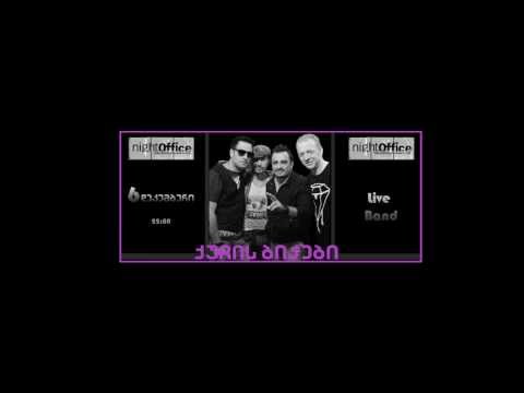 ქუჩის ბიჭები  -  Night Office