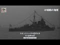 【日本軍歌】足柄行進曲 Ashigara March - Japanese Military Song (Cruiser Ashigara)