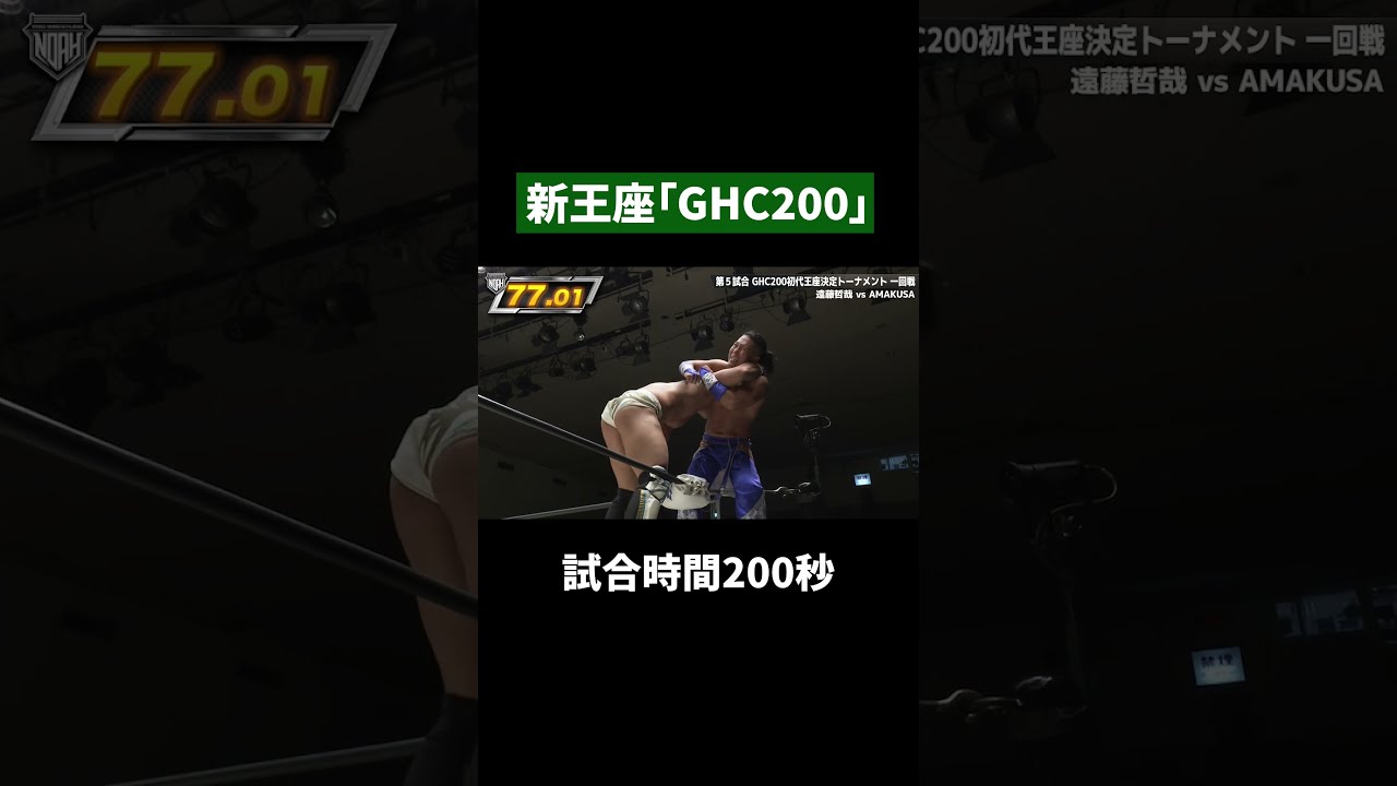 試合時間200秒！新王座「GHC200」初代王座決定トーナメント一回戦！遠藤哲哉 vs AMAKUSA 8.9後楽園ホール #noah_ghc #プロレス