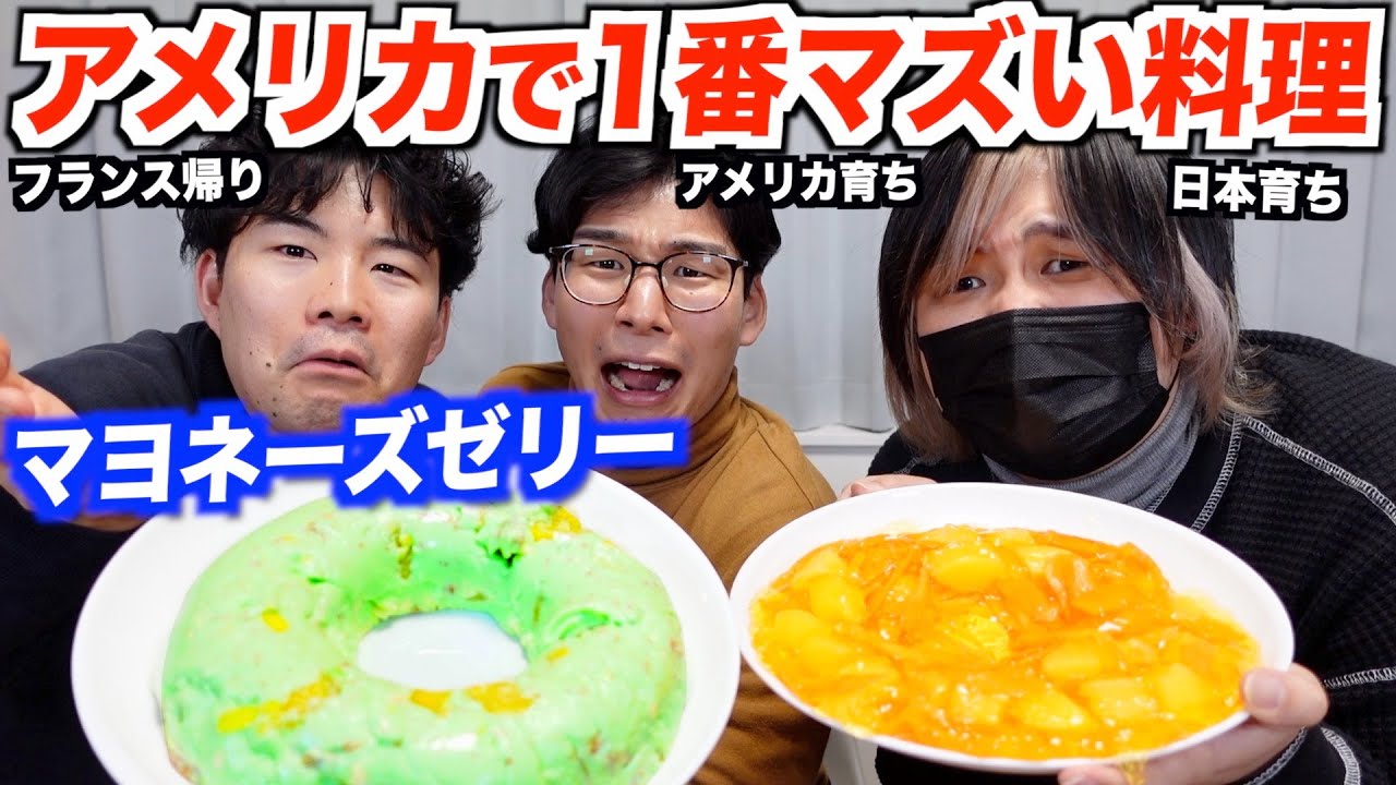 アメリカで1番マズい料理と言われている『ゼリーサラダ』がヤバすぎるwww