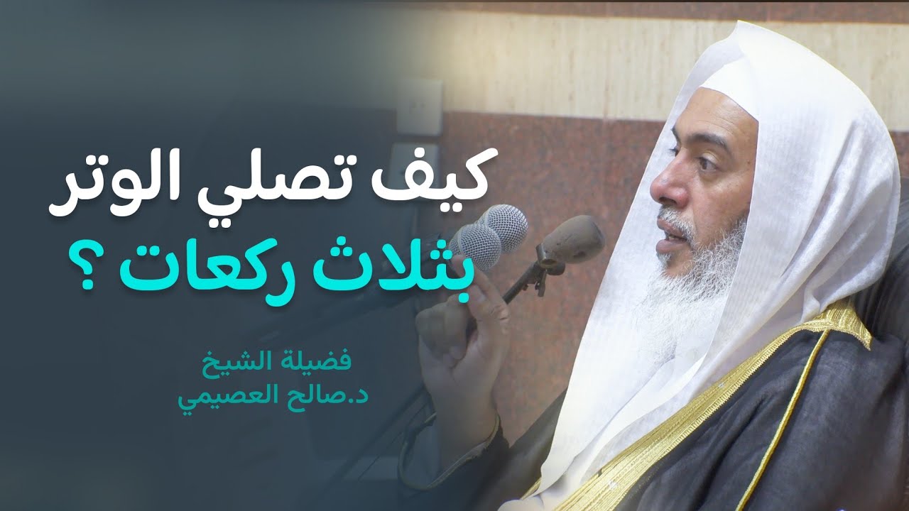 صفة الوتر بثلاث ركعات | الشيخ صالح العصيمي