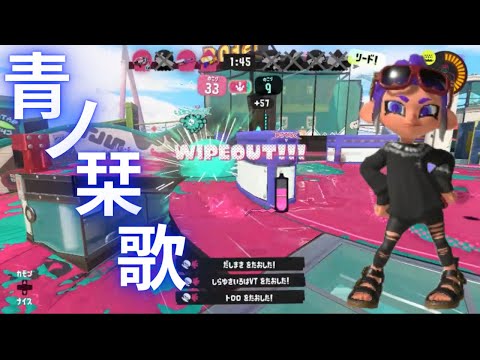 【スプラトゥーン3】XP2100による爽快なキル集×青ノ栞歌【killcollection】