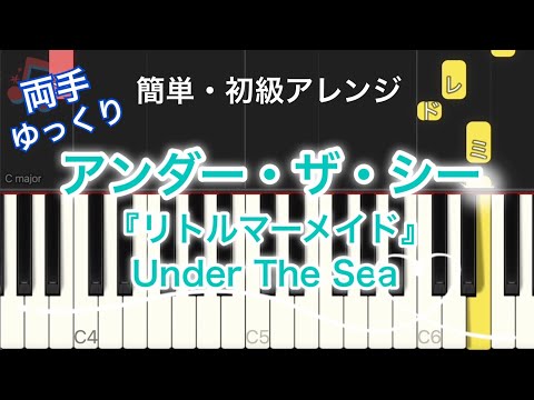 アンダー・ザ・シー "Under The Sea"『リトルマーメイド』ディズニー / ピアノ 簡単 ゆっくり ドレミ付き