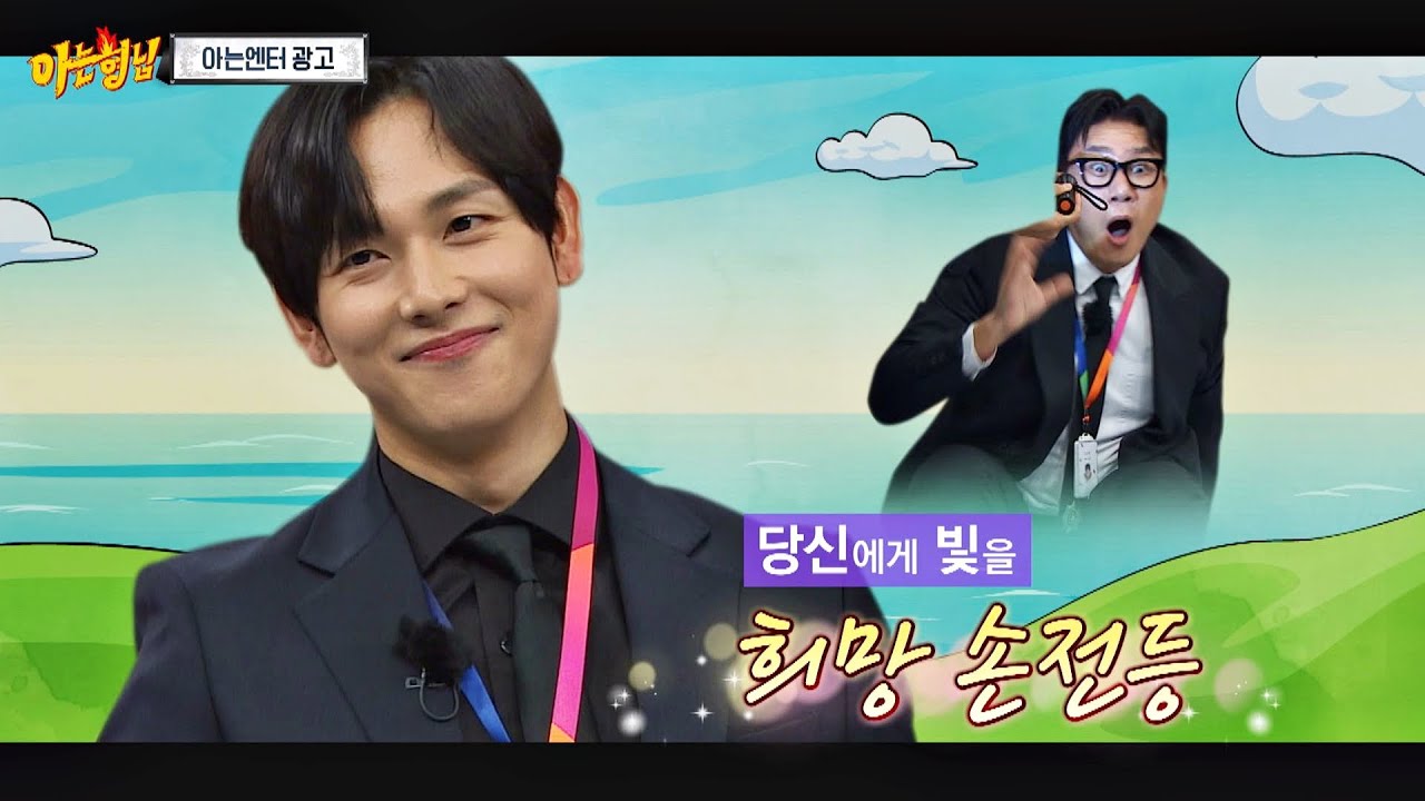 〈아는 엔터의 광고〉 실제 상황 같은 상민(Lee Sang min) 주연의 3부작 대서사시 아는 형님(Knowing bros) 314회 | JTBC 220108 방송