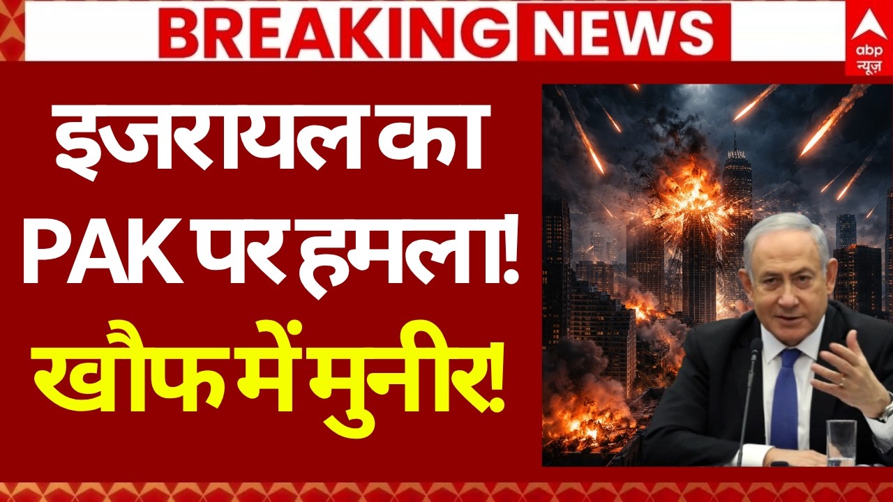 Israel Vs Pakistan: इजरायल पर पाकिस्तान पर हमला! | Iran US Israel Ceasefire News | Netanyahu