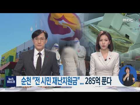 순천 "전 시민 재난지원금".. 285억 푼다-R (210114목/뉴스데스크)