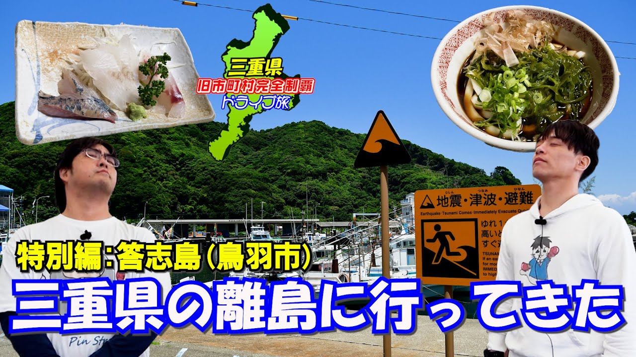 【離島】三重県最大の離島に上陸してグルメと名所を探した【答志島】