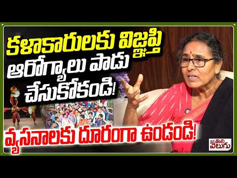 కళాకారులకు విజ్ఞప్తి ఆరోగ్యాలు పాడు చేసుకోకండి ! Vimalakka Suggestion To Kalakarulu | ManaTolivelugu