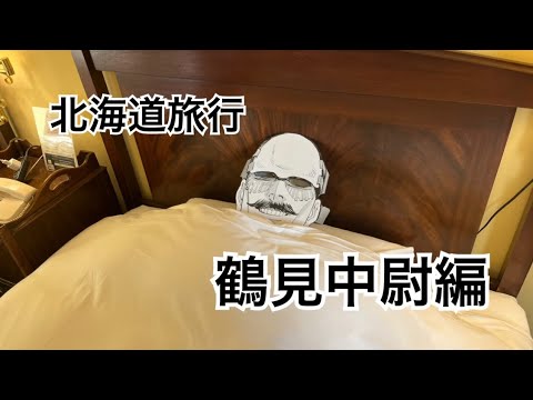【北海道】北海道旅行 鶴見篤四郎編 【ゴールデンカムイ】