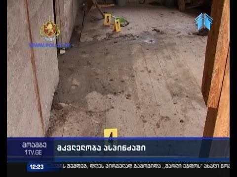 მკვლელობა ასპინძის რაიონის სოფელ ოშორაში