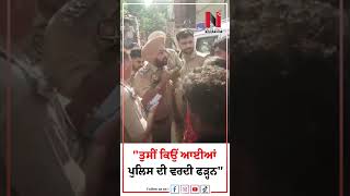 "ਤੁਸੀਂ ਕਿਉਂ ਆਈਆਂ ਪੁਲਿਸ ਦੀ ਵਰਦੀ ਫੜ੍ਹਨ"| News Only World Wide
