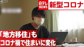 【住まい】コロナ禍で変化　「地方移住」の選択も　2020年6月24日放送『news every.』より