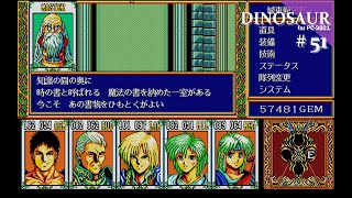 【Play】PC-9801 DINOSAUR(裏シナリオ)#51 レトロゲーム