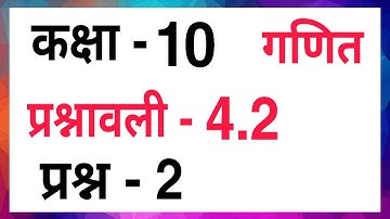 Ex - 4.2 Q.2 Class - 10 | MATHS HINDI MEDIUM CH - 4 | CBSE Prashnavali-4.2 Prasn-2